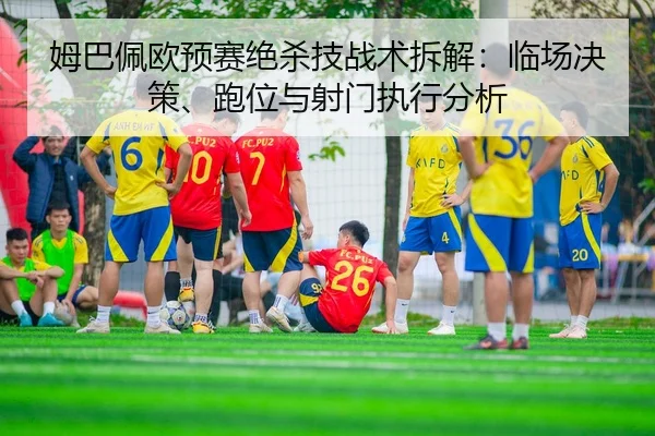 mu-ba-pei-ou-yu-sai-jue-sha-ji-zhan-shu-chai-jie-lin-chang-jue-ce-pao-wei-yu-she-men-zhi-xing-fen-xi-2-763.jpg