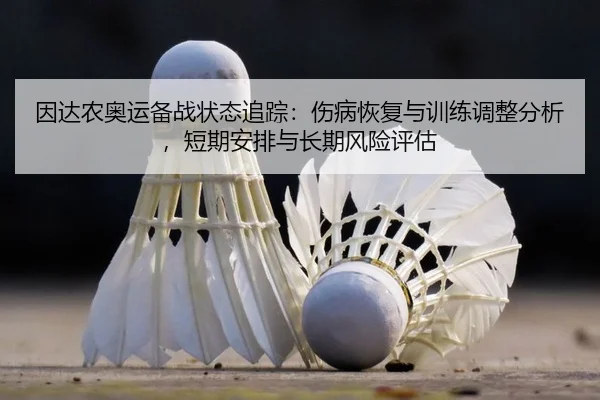 yin-da-nong-ao-yun-bei-zhan-zhuang-tai-zhui-zong-shang-bing-hui-fu-yu-xun-lian-tiao-zheng-fen-xi-duan-qi-an-pai-yu-2-139.jpg