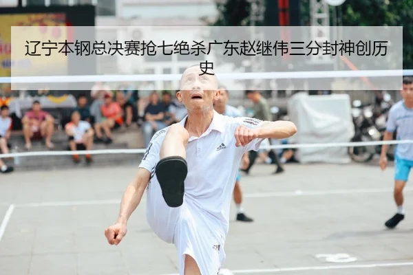 liao-ning-ben-gang-zong-jue-sai-qiang-qi-jue-sha-guang-dong-zhao-ji-wei-san-fen-feng-shen-chuang-li-shi-2-994.jpg